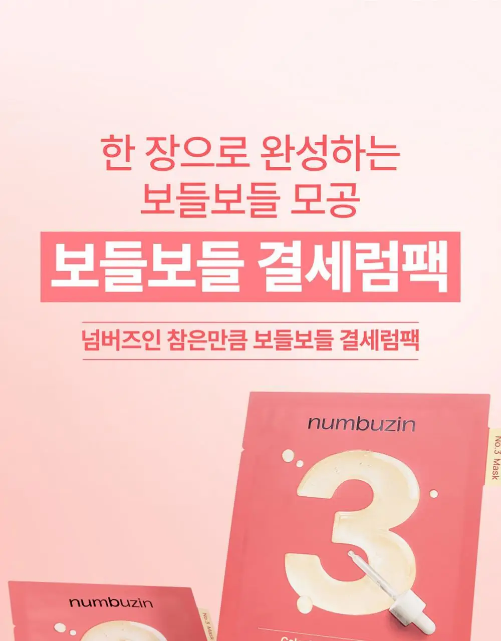 [1매] 넘버즈인 1번~5번 마스크팩 5종 중 택 1 상세페이지 32